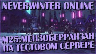 М25 Уже На Тестовом Сервере. Смотрю Новую Экипировку | Neverwinter Online