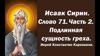 Лекция 100. Подлинная сущность греха. Иерей Константин Корепанов.