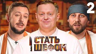 Стать шефом | Выпуск 2