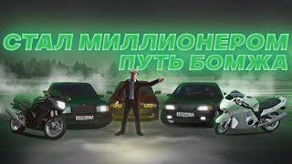 НИЩИЙ СТАЛ МИЛЛИОНЕРОМ! ПУТЬ ОТ БОМЖА ДО LEXUS LFA! | MTA PROVINCE