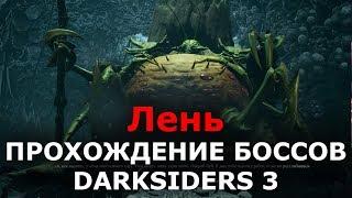 Прохождение боссов Darksiders 3 - Лень