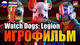 Watch Dogs Legion ИГРОФИЛЬМ на русском ● PC прохождение без комментариев ● BFGames