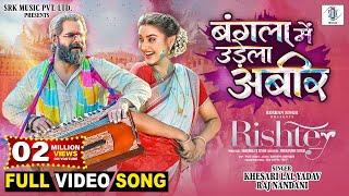 Bangla Mein Udela Abeer | Khesari Lal Yadav, Rati Pandey | Rishtey | बंगला में उड़ेला अबीर |FULL Song