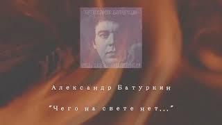 "Чего на свете нет..." (муз. Александр Батуркин - ст. Алексей Шадринов), поёт Александр Батуркин