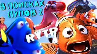 В ПОИСКАХ ПУПОВ 2 | RYTP