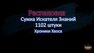 Сумка Искателя Знаний - Хроники Хаоса - Распаковка 1102 шт.