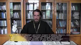 Должен ли верующий христианин публично выражать свой протест? Православие. Просто о сложном