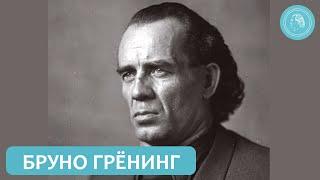 Обзор деятельности Бруно Грёнинга с 1949 по 1959 год