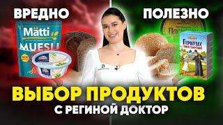 Все ДУМАЮТ что ПОЛЕЗНО, на самом деле НЕТ. Вредные продукты которые МАСКИРУЮТ под ПОЛЕЗНЫЕ.