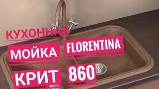 Кухонная мойка Florentina Крит 860 мокко