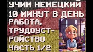 100 Слов: РАБОТА, ТРУДОУСТРОЙСТВО Ч.1/2 | #немецкий для Начинающих