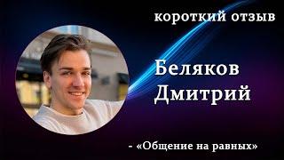 короткий отзыв Димы. Смена работ. Общение с миллионерами на равных. Создание своей компании