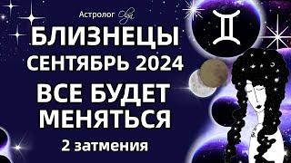 БЛИЗНЕЦЫ 🟡 2 ЗАТМЕНИЯ🟡СЕНТЯБРЬ 2024. ГОРОСКОП. Астролог Olga #olgaastrology #сентябрь #затмение