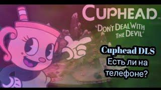 Есть-ли Cuphead DLS на телефоне?