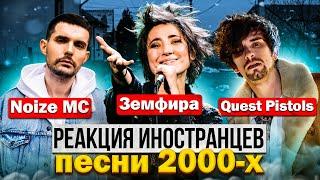 Иностранцы слушают песни 2000-х: Земфира / NOIZE MC / Quest Pistols