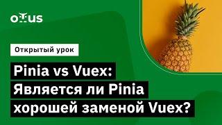 Pinia vs Vuex: Является ли Pinia хорошей заменой Vuex? // Демо-занятие курса «Vue.js разработчик»