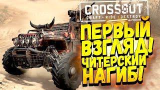 ЧИТЕРСКИЙ НАГИБ! - ПЕРВЫЙ ВЗГЛЯД ОТ ШИМОРО! - Сrossout