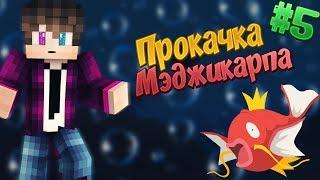 КАК СЛИТЬ 160К НА МЭДЖИКАРПА//PIXELMON ВЫЖИВАНИЕ:S01E05// Ilya Gomz