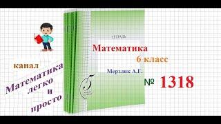 Математика 6 класс Мерзляк номер 1318