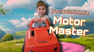 РАСПАКОВКА MOTOR-MASTER