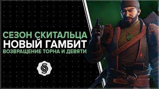 Destiny 2. Первые подробности о сезоне Скитальца. Торн, девять и новый гамбит!