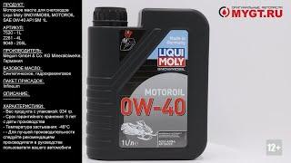 Моторное масло для снегоходов Liqui Moly SNOWMOBIL MOTOROIL SAE 0W-40 API SM 1L 7520 #ANTON_MYGT