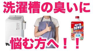 洗たく槽カビキラーの使いかた／洗濯槽が汚れる原因