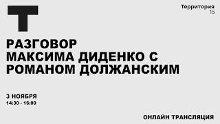 Разговор Максима Диденко с Романом Должанским | Прямая трансляция