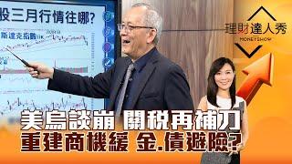 【理財達人秀】美烏談崩 關稅再補刀 重建商機緩 金、債避險？｜李兆華、李永年 2025.03.03 part4