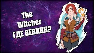 The Witcher Прохождение: ГДЕ ЯЕВИНН? #15