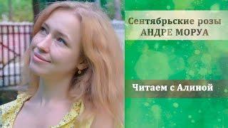 Андре Моруа "Сентябрьские розы". Читаем с Алиной роман о любви