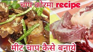 Bade ki chaap | bade ka korma | korma recipe| gosht chaap recipe| meat chaap recipe at home in hindi