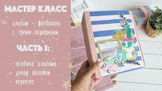 МАСТЕР КЛАСС / ЧАСТЬ 1 / TUTORIAL pt1 / скрапбукинг / альбом с тремя корешками / crate paper / sunny