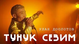 Улан Дөөлөтов - Тунук сезим (Клип 2024)