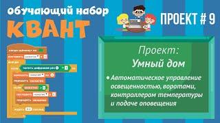 Программирование Arduino на Scratch 2.0 — Умный дом. Автономность. Завершаем курс.