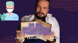 Определение Группы крови с помощью DG GEL