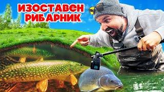 15 ГОДИНИ НЕ Е ЛОВЕНО ТУК!!! КАКВО ОТКРИХ???