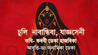 Assamese poem(চুলি নাবান্ধিবা,যাজ্ঞসেনী)/Poet-Karabi Deka Hajarika/Recitation-Dr. Anamika Deka