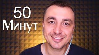 АСМР Уснуть за 50 Минут !