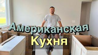 Установка кухонь в Америке