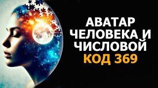 АВАТАР ЧЕЛОВЕКА И ЧИСЛОВОЙ КОД 369/ HUMAN AVATAR AND NUMERICAL CODE 369