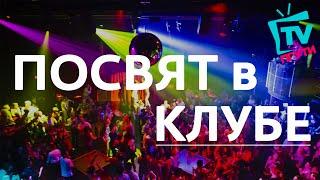 TV ПГУТИ | ПОСВЯТ в КЛУБЕ 2015