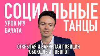 БАЧАТА Урок 9 Открытая/Закрытая позиция, Обоюдный поворот, Олег Логинов и Ксения Титова