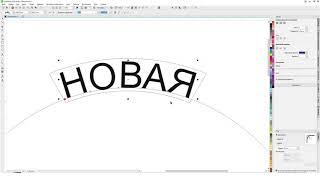 Текст вдоль пути, оболочка или постигаем  Corel Draw вместе с Деревяшкиным