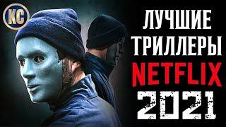 ТОП 8 ЛУЧШИХ ТРИЛЛЕРОВ NETFLIX 2021 ГОДА | НОВЫЕ ФИЛЬМЫ НЕТФЛИКС 2021 | КиноСоветник