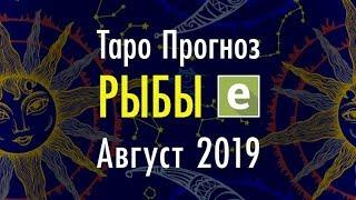 РЫБЫ  Таро Прогноз на АВГУСТ 2019