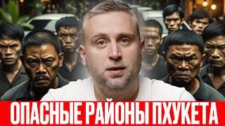 РЕАЛЬНЫЙ ПХУКЕТ: будь здесь осторожен / Опасные районы Пхукета