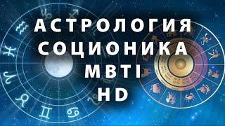 Соционика, астрология, MBTI, Хюман Дизайн, Психософия. Разбор типологий