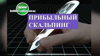 Прибыльный скальпинг