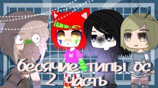 бесячие типы ос в гача клубе  2 часть By Tucky 